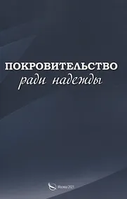 Купить Покровительство ради надежды — Фото №1