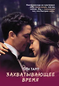 Купить Захватывающее время — Фото №1