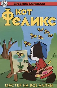Купить Кот Феликс – мастер на все лапки — Фото №1