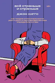 Купить Всё страньше и страньше. Как теория относительности, рок-н-ролл и научная фантастика определили XX век — Фото №1