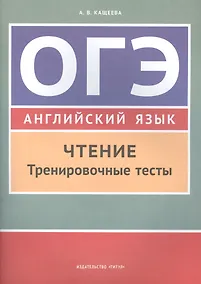 Купить Учебное пособие. ОГЭ. Чтение. Тренировочные тесты. Английский язык. — Фото №1