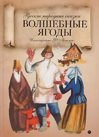 Купить Волшебные ягоды: русские народные сказки. — Фото №1