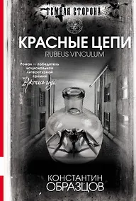 Купить Красные цепи : роман — Фото №1