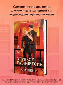 Купить Хрупкое равновесие. Книга 2 — Фото №1