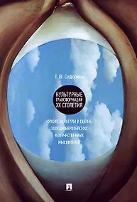 Купить Культурные трансформации ХХ столетия: кризис культуры в оценке западноевропейских и отечественных мы — Фото №1