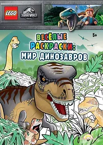 Купить LEGO Jurassic World - Весёлые раскраски: Мир Динозавров — Фото №1