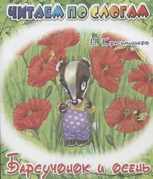 Купить Барсучонок и осень. — Фото №1