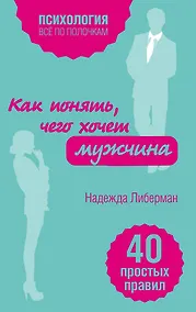 Купить Как понять, чего хочет мужчина. 40 простых правил — Фото №1