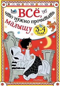 Купить Всё, что нужно прочитать малышу в 3-4 года — Фото №1