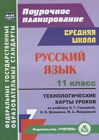 Купить Русский язык. 11 класс. Технологические карты уроков по учебнику Н.Г. Гольцовой, И.В. Шамшина, М.А. Мищериной — Фото №1