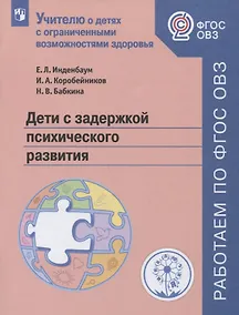 Купить Инденбаум.  Дети с задержкой психического развития. Учебное пособие для общеобразовательных организаций. ФГОС ОВЗ. — Фото №1