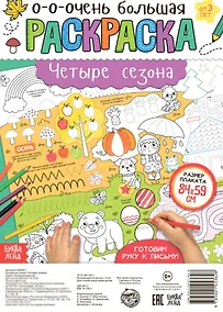 Купить Четыре сезона. Раскраска-плакат — Фото №1