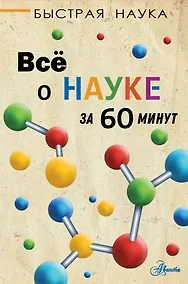 Купить Всё о науке за 60 минут — Фото №1
