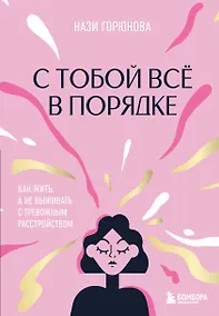 Купить С тобой все в порядке. Как жить, а не выживать с тревожным расстройством — Фото №1