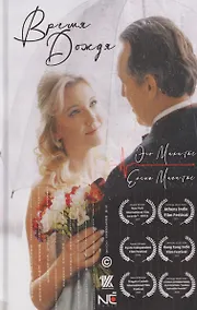 Купить Время Дождя — Фото №1