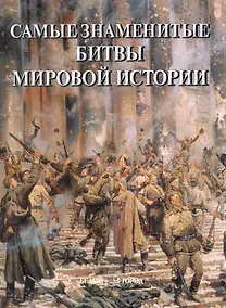 Купить Самые знаменитые битвы мировой истории — Фото №1