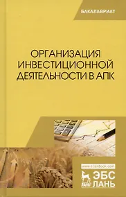 Купить Организация инвестиционной деятельности в АПК. Учебное пособие — Фото №1