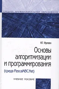 Купить Основы алгоритмизации и программирования (среда PascalABC.NET) (СПО) Фризен — Фото №1