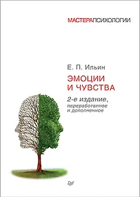 Купить Эмоции и чувства. 2-е изд. — Фото №1