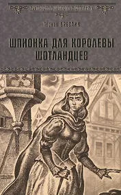 Купить Шпионка для королевы шотландцев — Фото №1