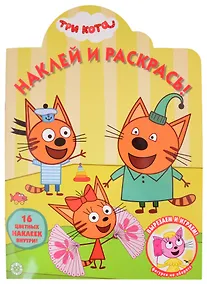 Купить Наклей и раскрась! № НР 2031 ("Три Кота") — Фото №1