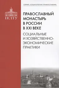 Купить Православный монастырь в России в ХХI веке. Социальные и хозяйственно-экономические практики — Фото №1