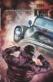 Купить Почти как "бьюик" : роман — Фото №1