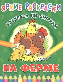Купить На ферме. Раскрась по цифрам — Фото №1