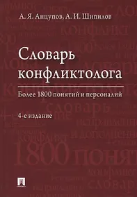 Купить Словарь конфликтолога. Более 1800 понятий и персоналий — Фото №1