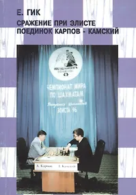 Купить Сражение при Элисте. Поединок Карпов - Камский — Фото №1