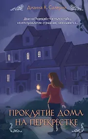 Купить Проклятие дома на Перекрестке — Фото №1
