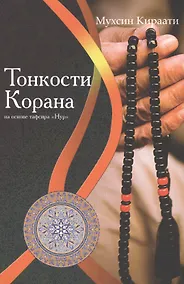 Купить Тонкости Корана на основе тафсира Нур — Фото №1
