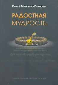 Купить Радостная мудрость — Фото №1