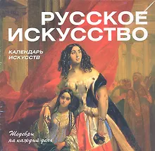 Купить Русское искусство. Календарь искусств — Фото №1