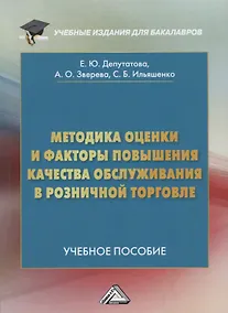 Купить Методика оценки и факторы повышения качества обслуживания в розничной торговле: Учебное пособие для бакалавров — Фото №1