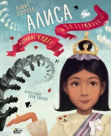 Купить Алиса в Стране чудес. Алиса в Зазеркалье — Фото №1