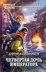 Купить Четвертая дочь императора — Фото №1