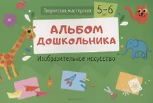 Купить Творческая мастерская. 5-6 года. Альбом дошкольника. Изобразительное искусство — Фото №1