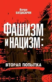 Купить Фашизм и нацизм. Вторая попытка — Фото №1