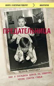 Купить Предательница. Как я посадила брата за решетку, чтобы спасти семью — Фото №1