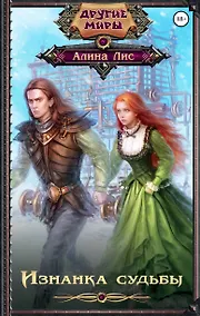 Купить Изнанка судьбы — Фото №1