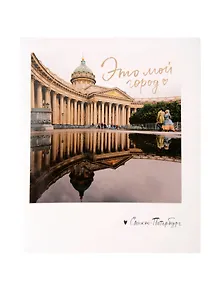 Купить Записная книжка А6 СПб «Это мой город. Фото» — Фото №1