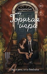 Купить Горячая игра — Фото №1