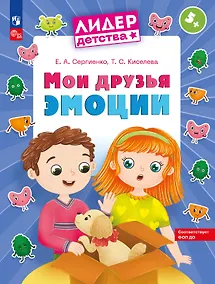 Купить Мои друзья эмоции. Пособие для детей 5-7 лет — Фото №1