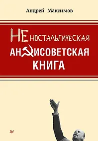 Купить Неностальгическая антисоветская книга — Фото №1