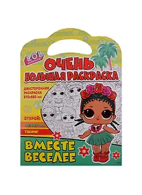 Купить Очень большая раскраска. L.O.L. surprise. Вместе веселее — Фото №1