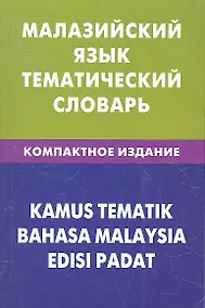 Купить Малайзийский язык.Тематический словарь.Компактное издание — Фото №1