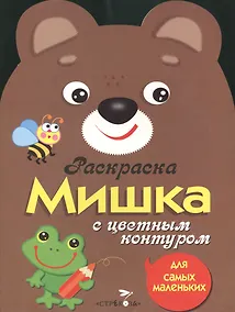 Купить Раскраска для самых маленьких. Мишка — Фото №1