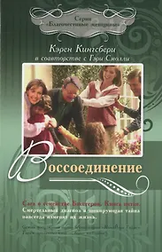Купить Воссоединение. Сага о семействе Бакстеров. Книга пятая — Фото №1