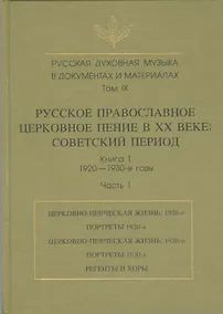 Купить Русская духовная музыка в документах и материалах. Том IX. Русское православное церковное пение в XX веке: советский период. книга 1. 1920-1930-е годы. Часть 1 — Фото №1